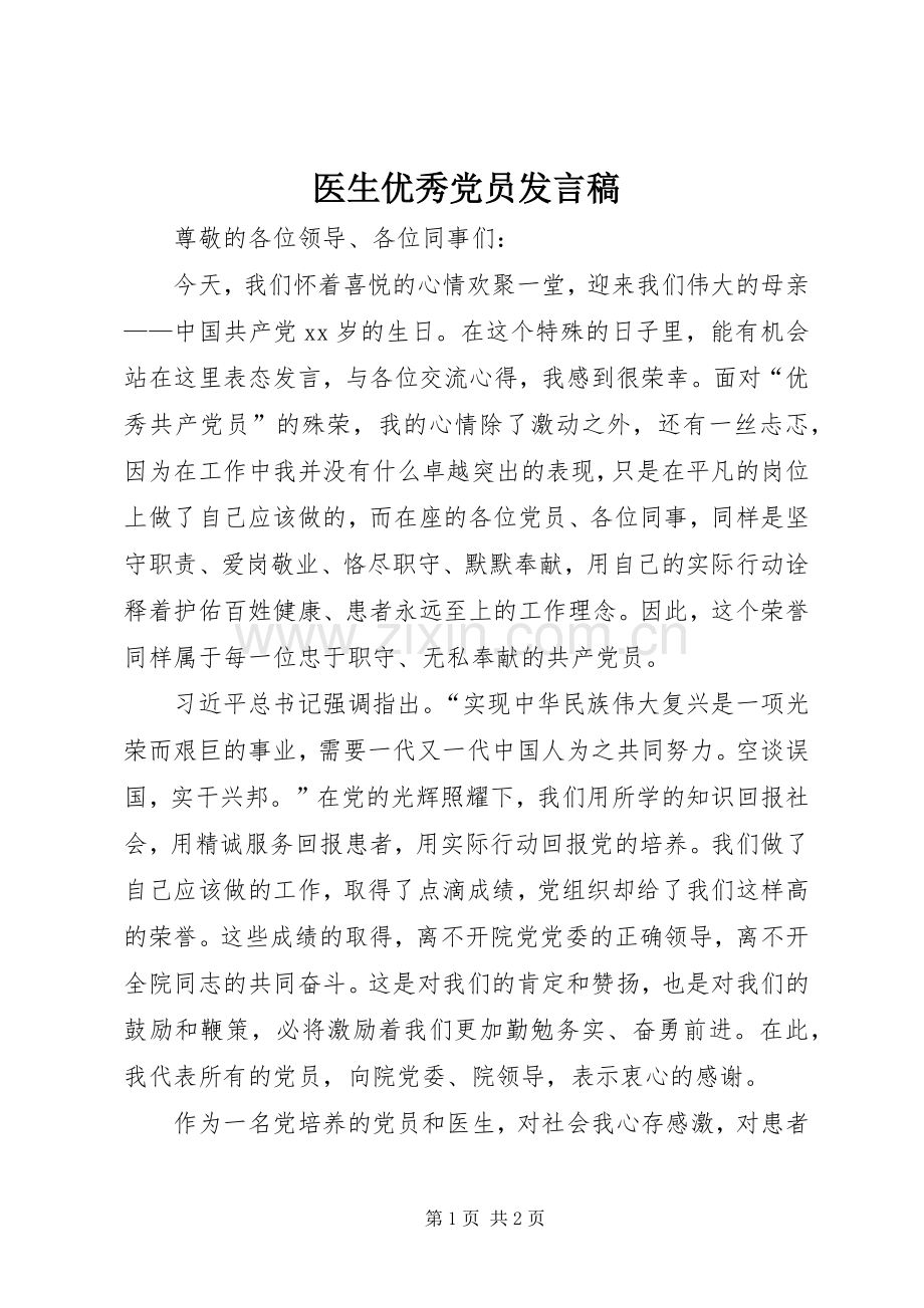 医生优秀党员发言稿范文.docx_第1页