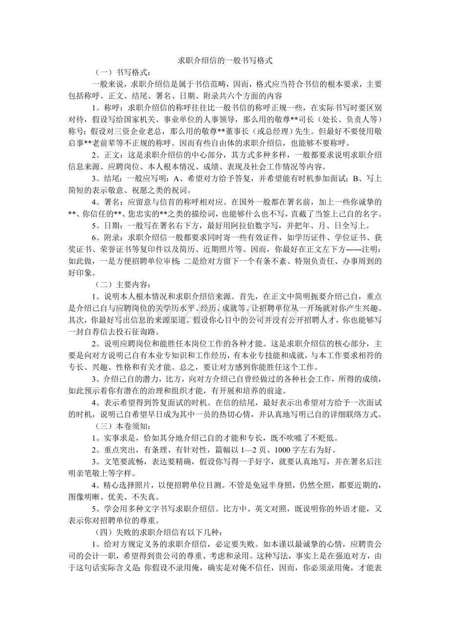 求职介绍信的一般书写格式.doc_第1页