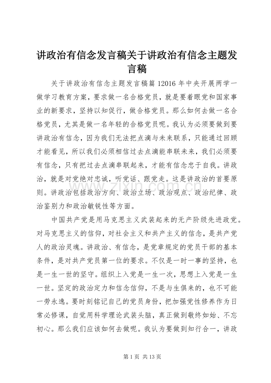 讲政治有信念发言关于讲政治有信念主题发言.docx_第1页