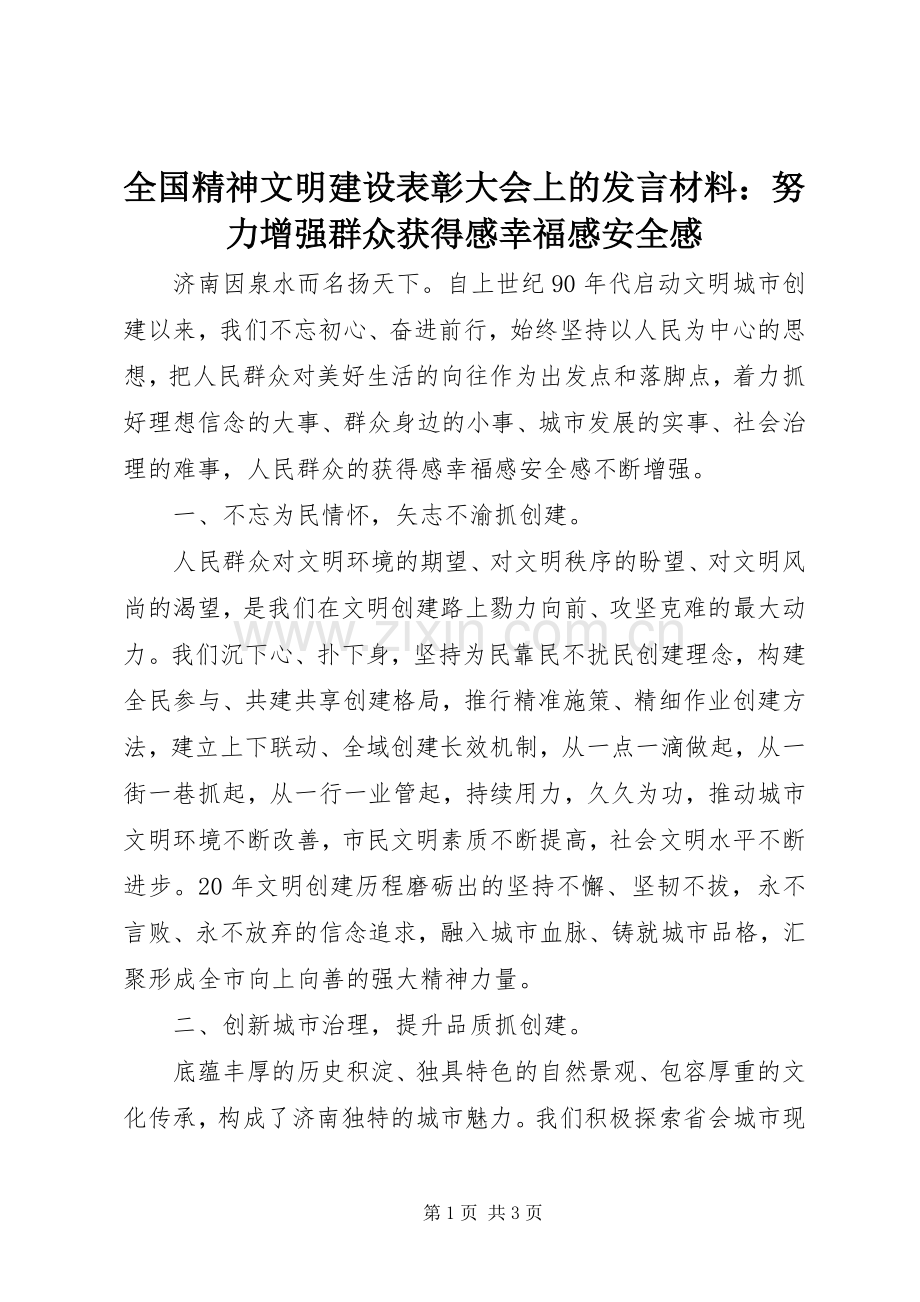 全国精神文明建设表彰大会上的发言材料提纲：努力增强群众获得感幸福感安全感.docx_第1页