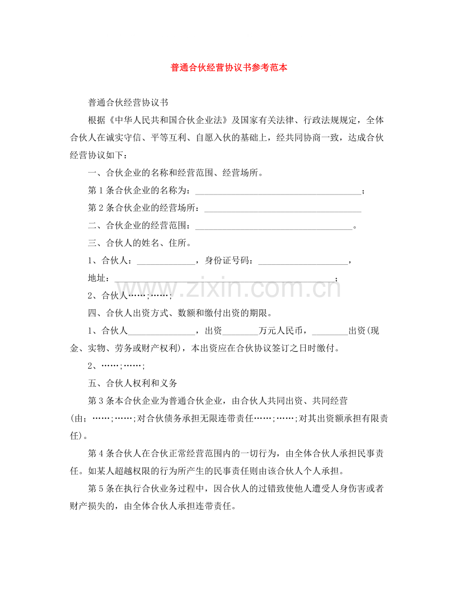 普通合伙经营协议书参考范本.docx_第1页