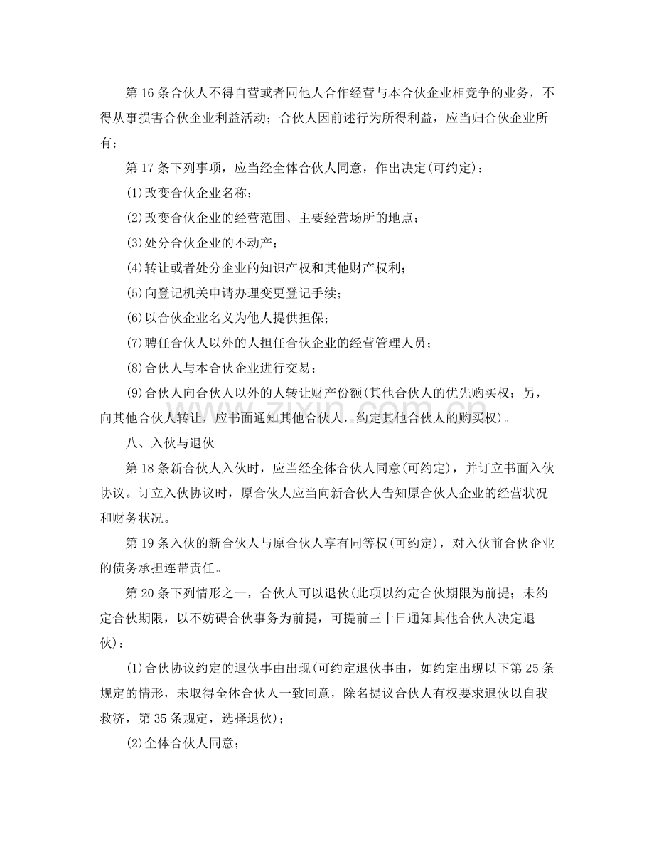 普通合伙经营协议书参考范本.docx_第3页