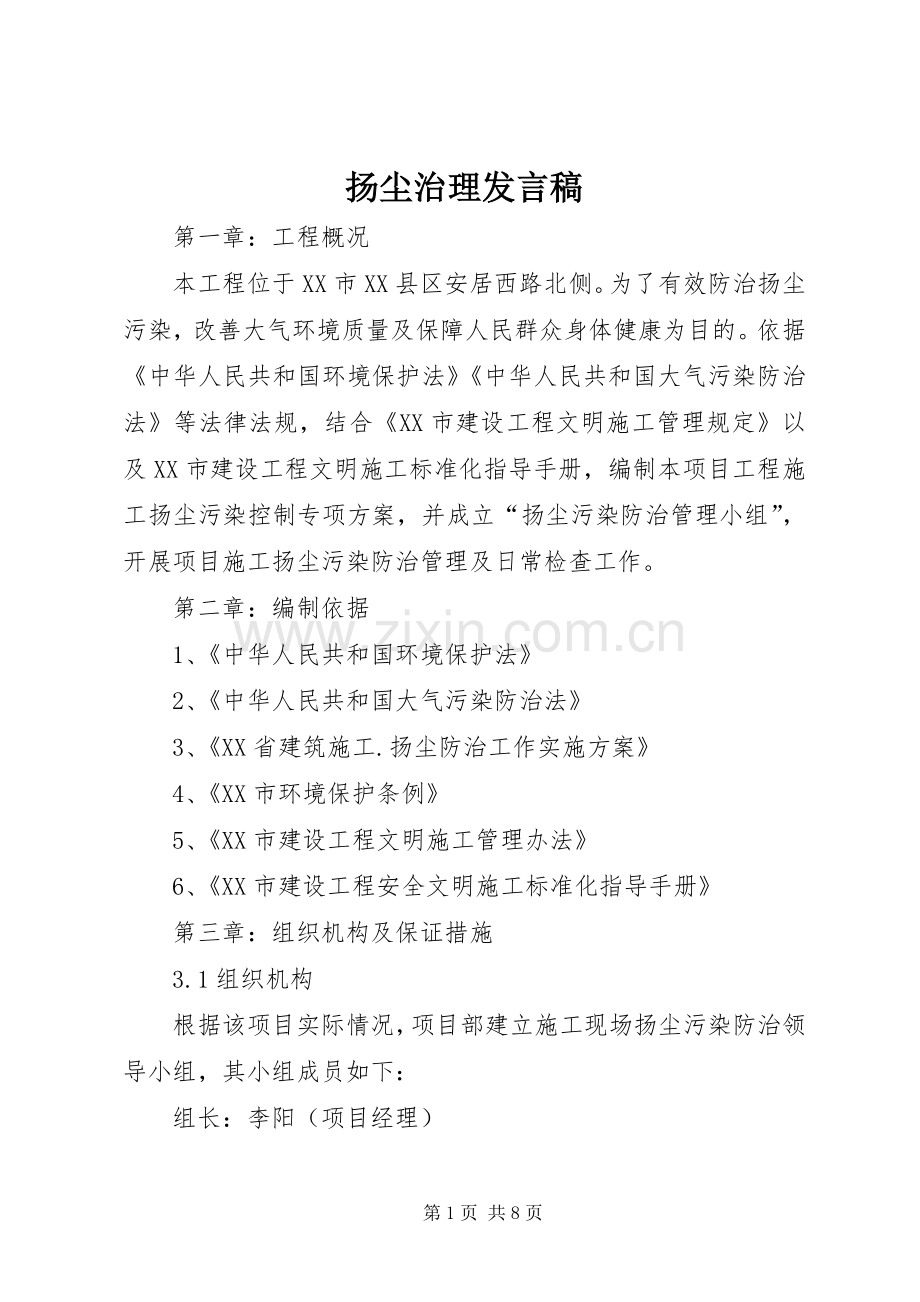 扬尘治理发言稿范文.docx_第1页