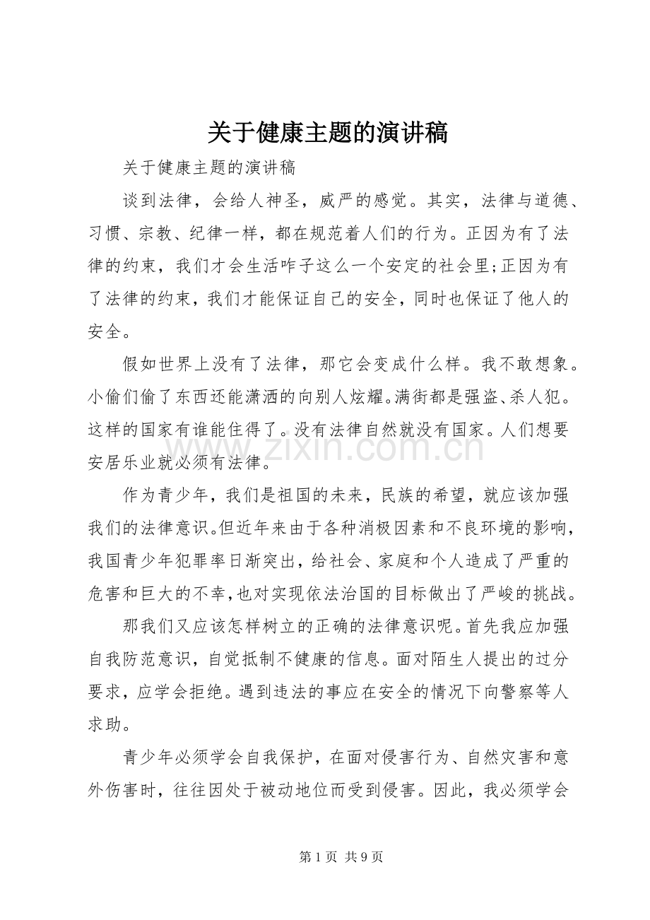 关于健康主题的演讲稿.docx_第1页