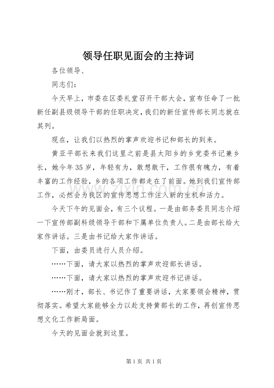 领导任职见面会的主持稿.docx_第1页