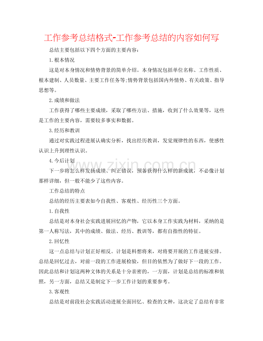 工作参考总结格式-工作参考总结的内容如何写.doc_第1页