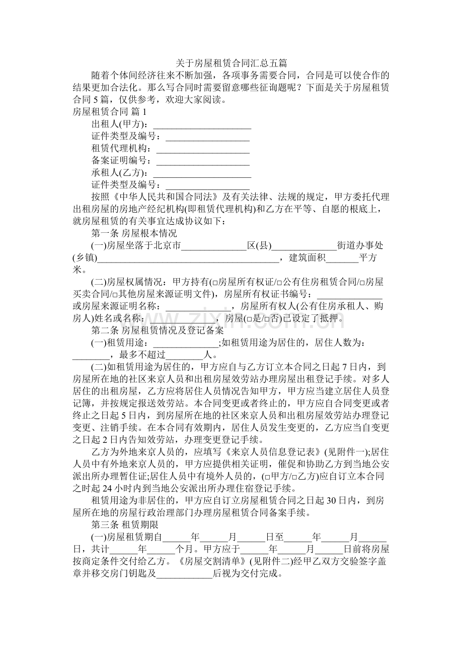 关于房屋租赁合同汇总五篇 (2).docx_第1页