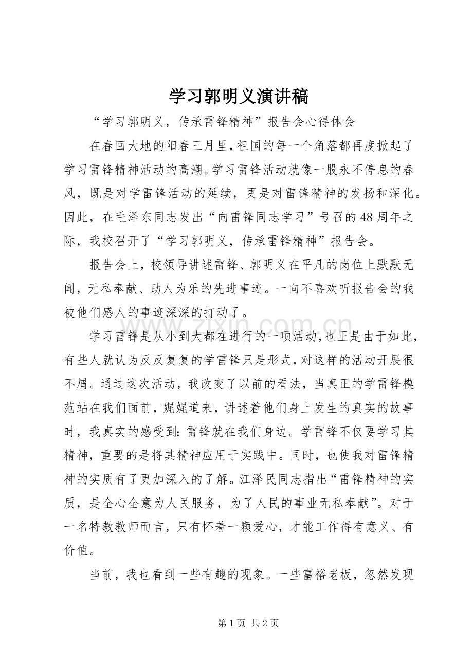 学习郭明义演讲稿 (3).docx_第1页