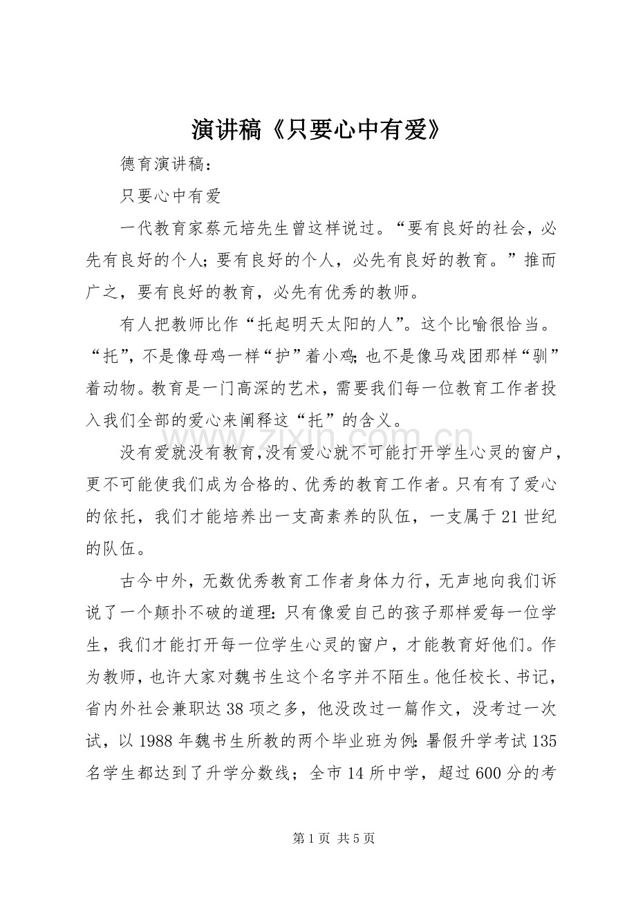 演讲稿范文《只要心中有爱》.docx_第1页