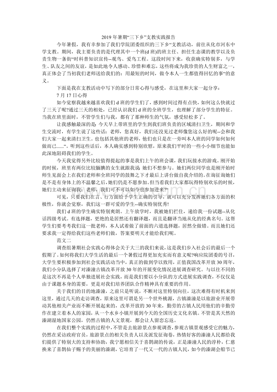 暑期三ۥ下乡支教实践报告.doc_第1页