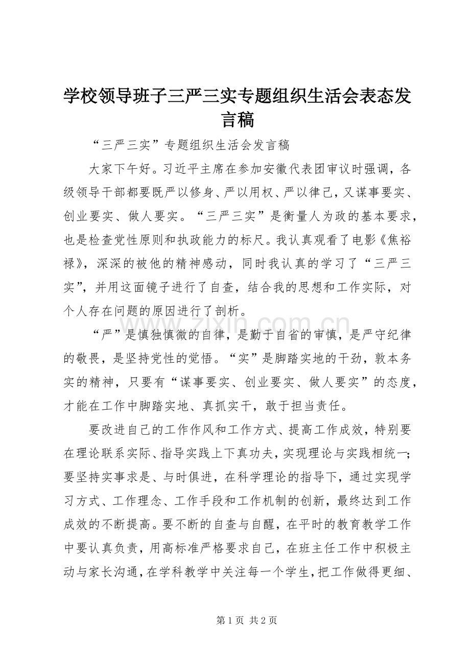 学校领导班子三严三实专题组织生活会表态发言 (2).docx_第1页