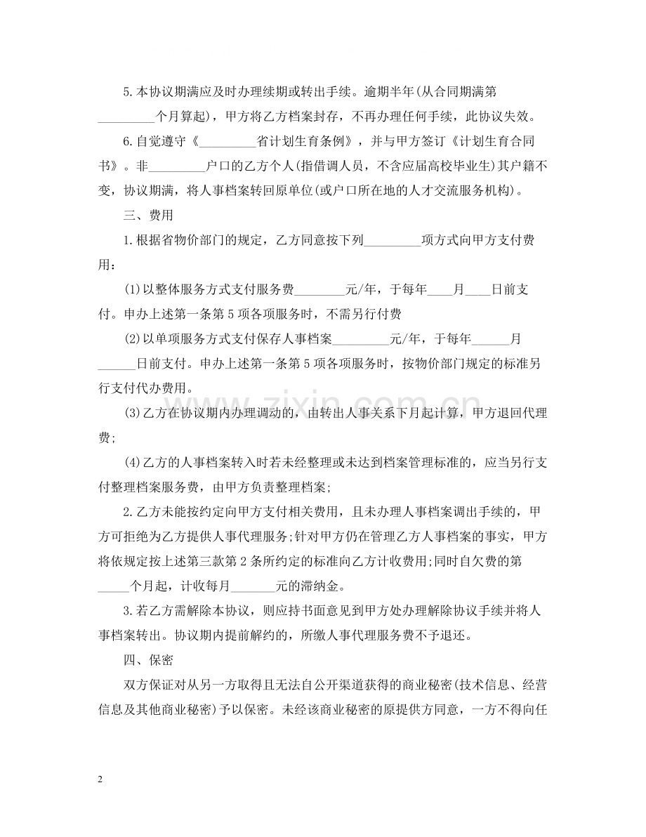 人事代理劳动合同.docx_第2页