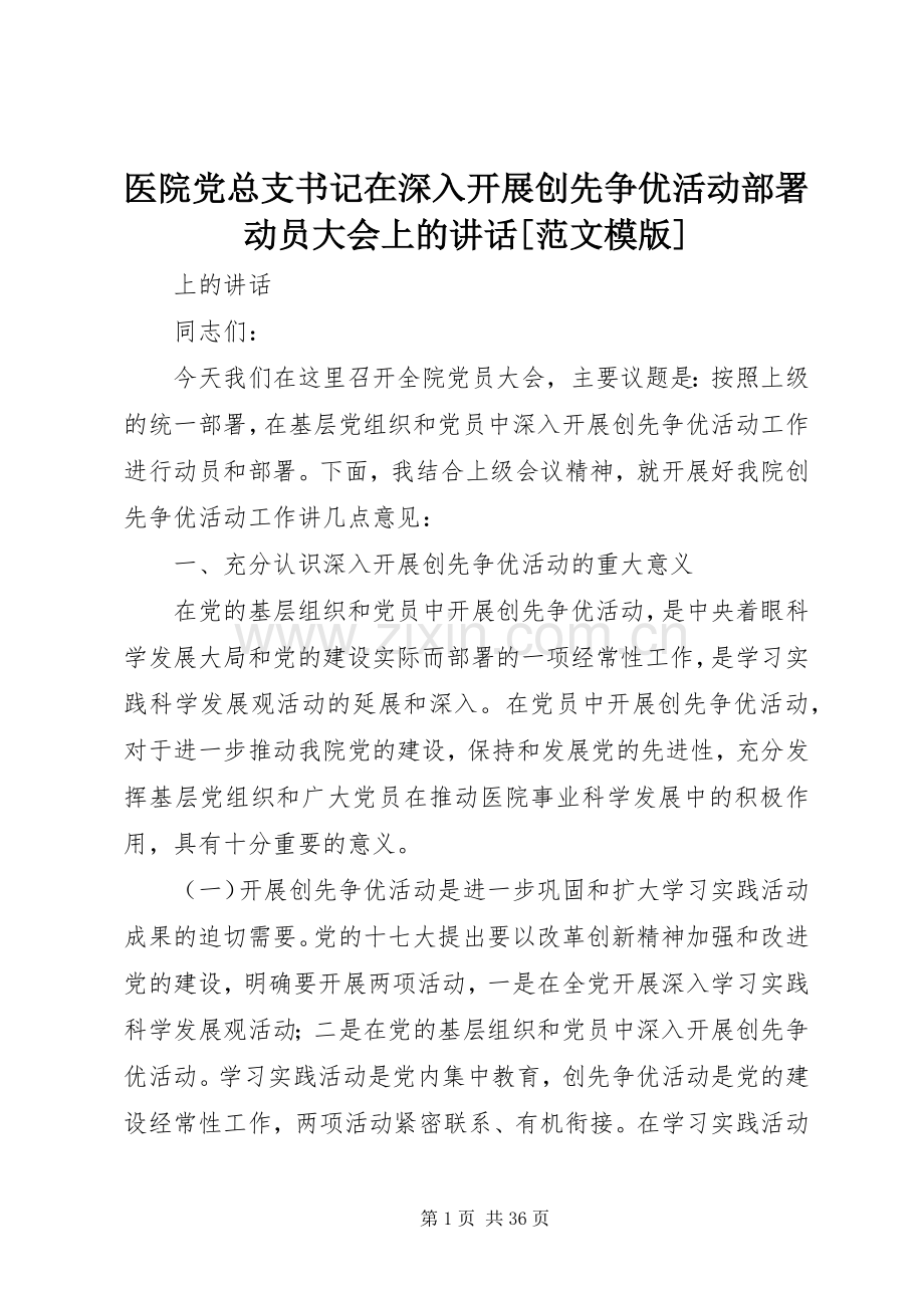 医院党总支书记在深入开展创先争优活动部署动员大会上的讲话[范文模版].docx_第1页