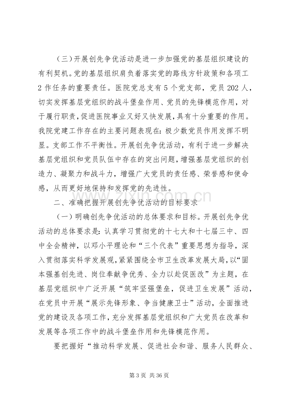 医院党总支书记在深入开展创先争优活动部署动员大会上的讲话[范文模版].docx_第3页