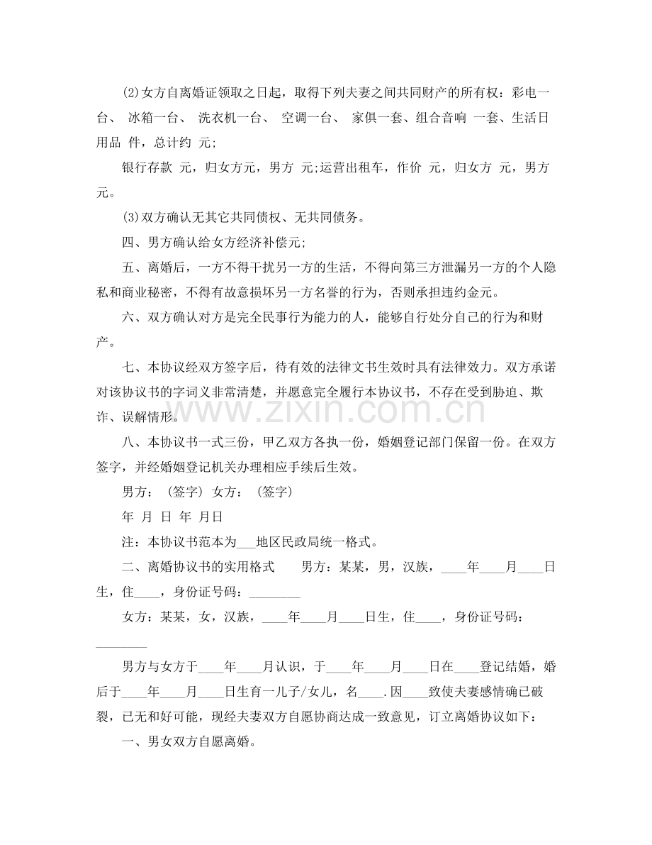 离婚协议书的实用格式.docx_第2页