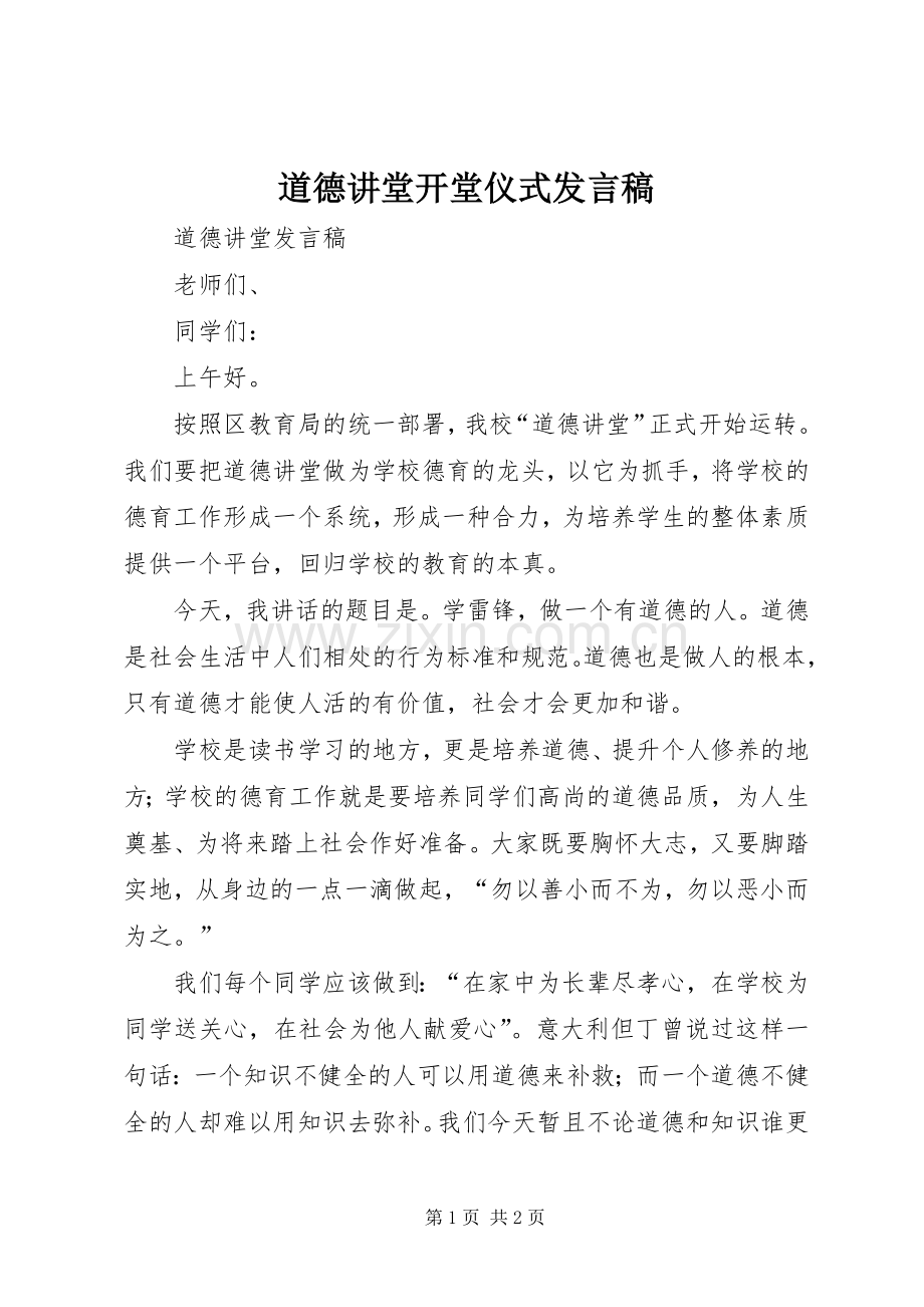 道德讲堂开堂仪式发言稿范文.docx_第1页