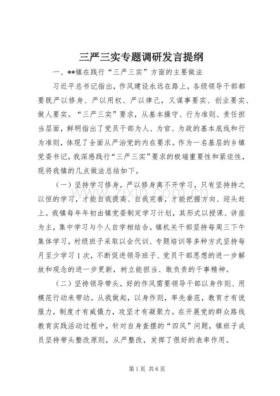 三严三实专题调研发言提纲材料.docx_第1页