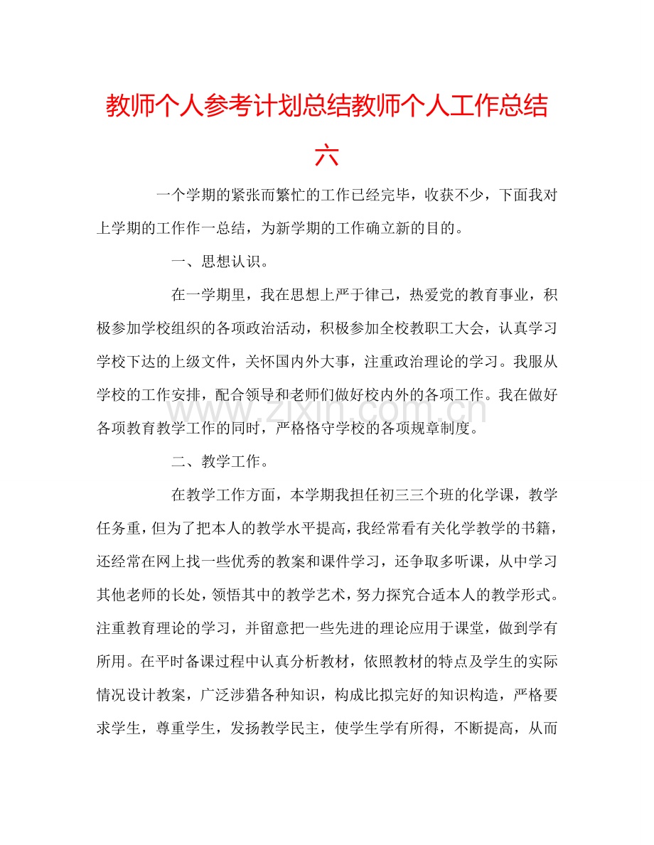 教师个人参考计划总结教师个人工作总结六.doc_第1页