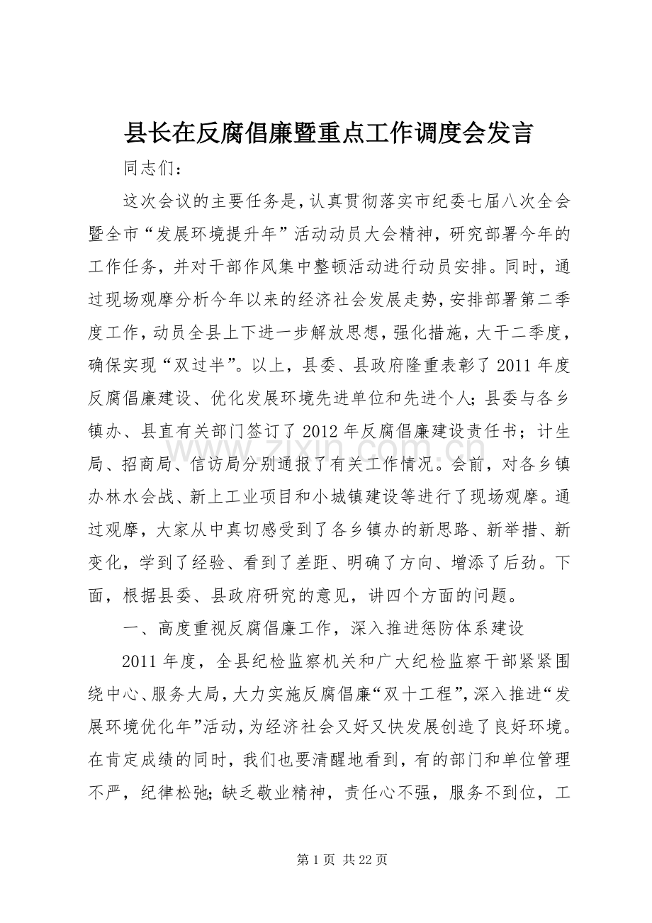 县长在反腐倡廉暨重点工作调度会发言.docx_第1页