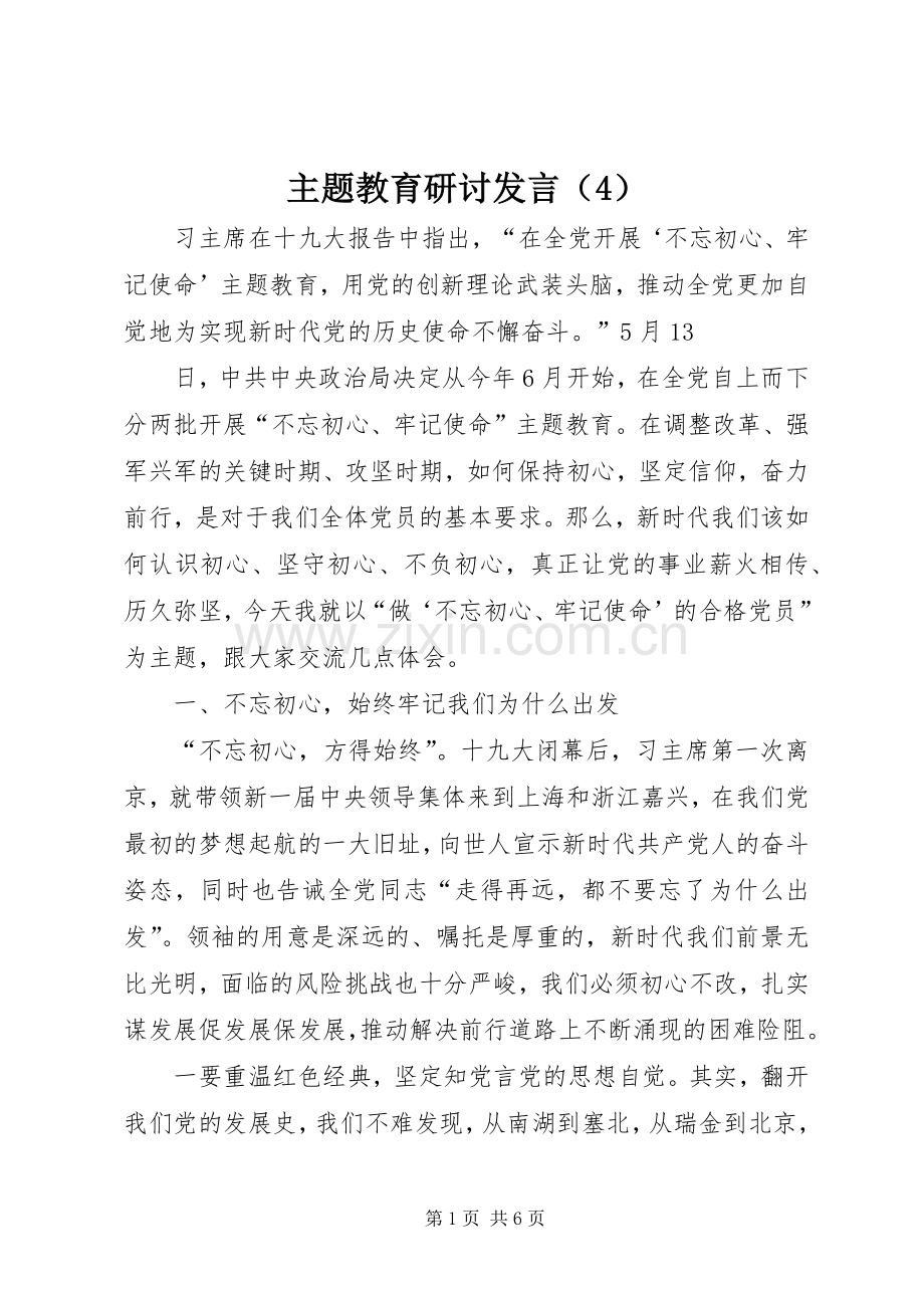 主题教育研讨发言稿（4）.docx_第1页