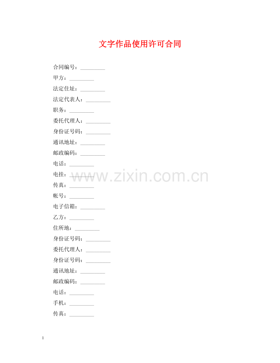 文字作品使用许可合同.docx_第1页