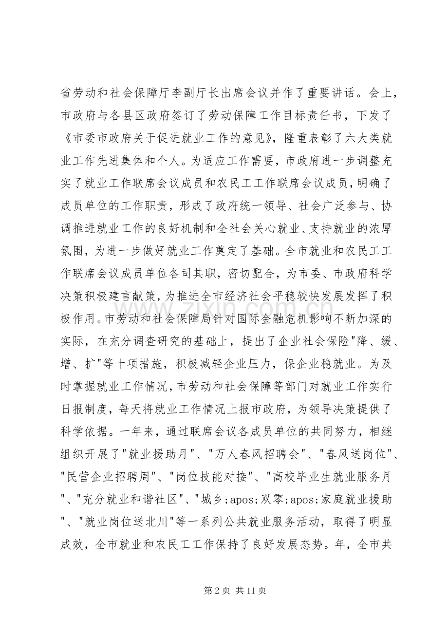 全市就业工作会议领导发言稿.docx_第2页