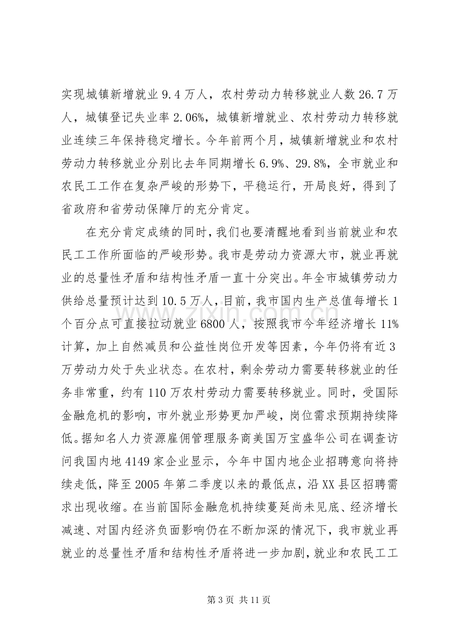 全市就业工作会议领导发言稿.docx_第3页