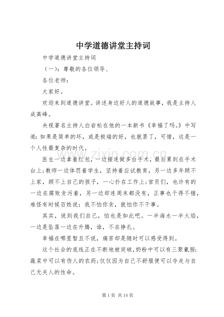 中学道德讲堂主持稿.docx_第1页