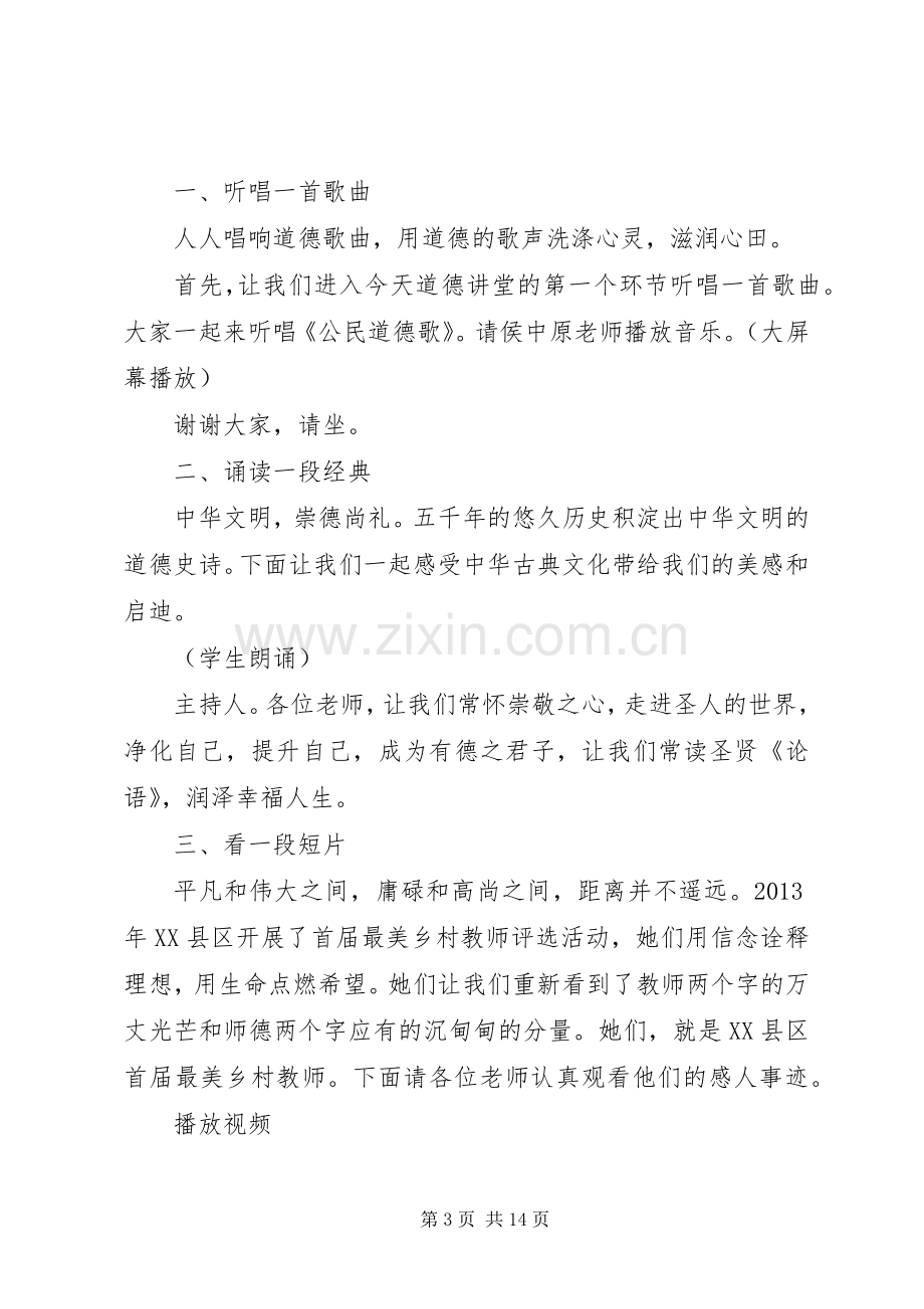 中学道德讲堂主持稿.docx_第3页