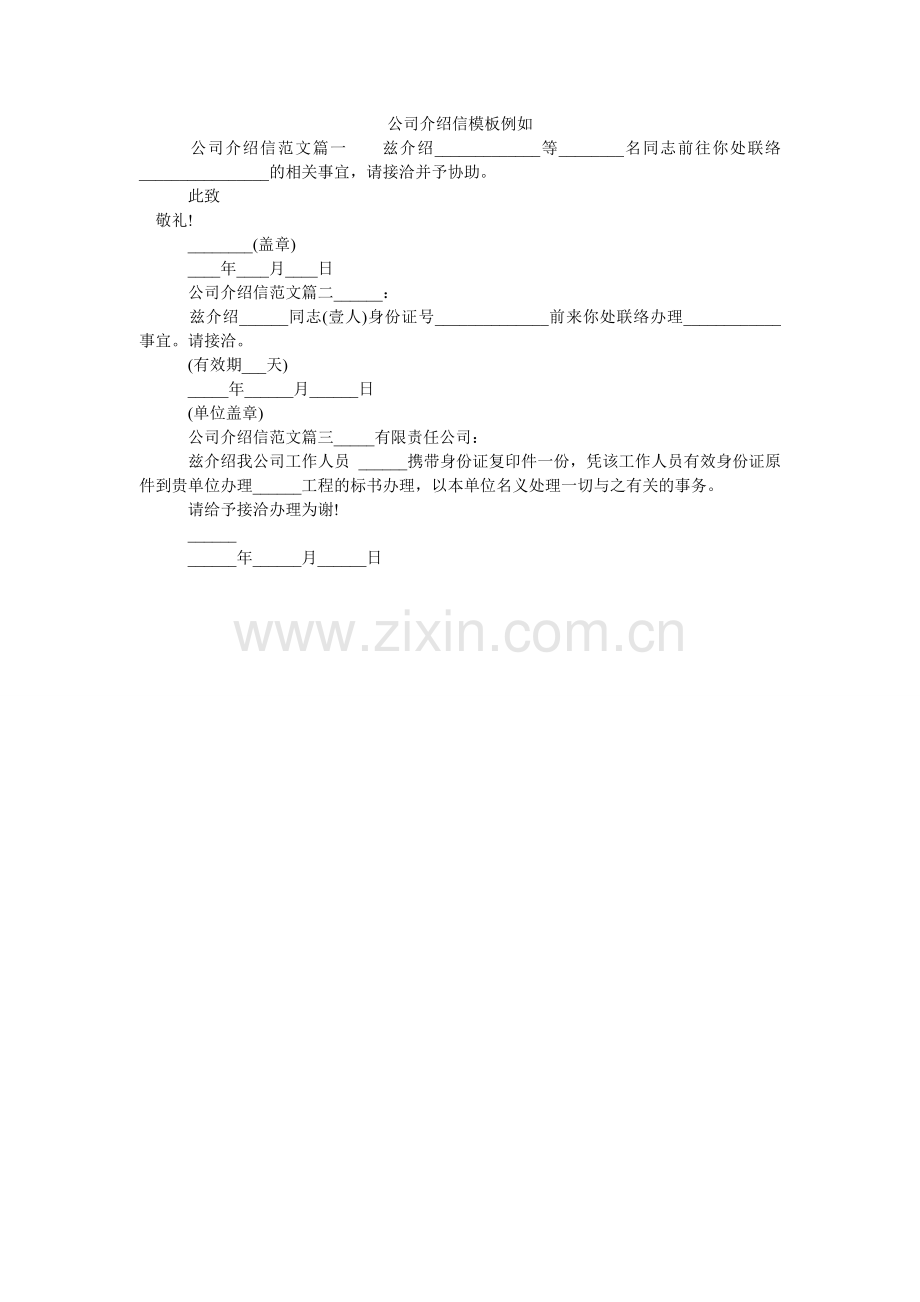 公司介绍信模板示例.doc_第1页