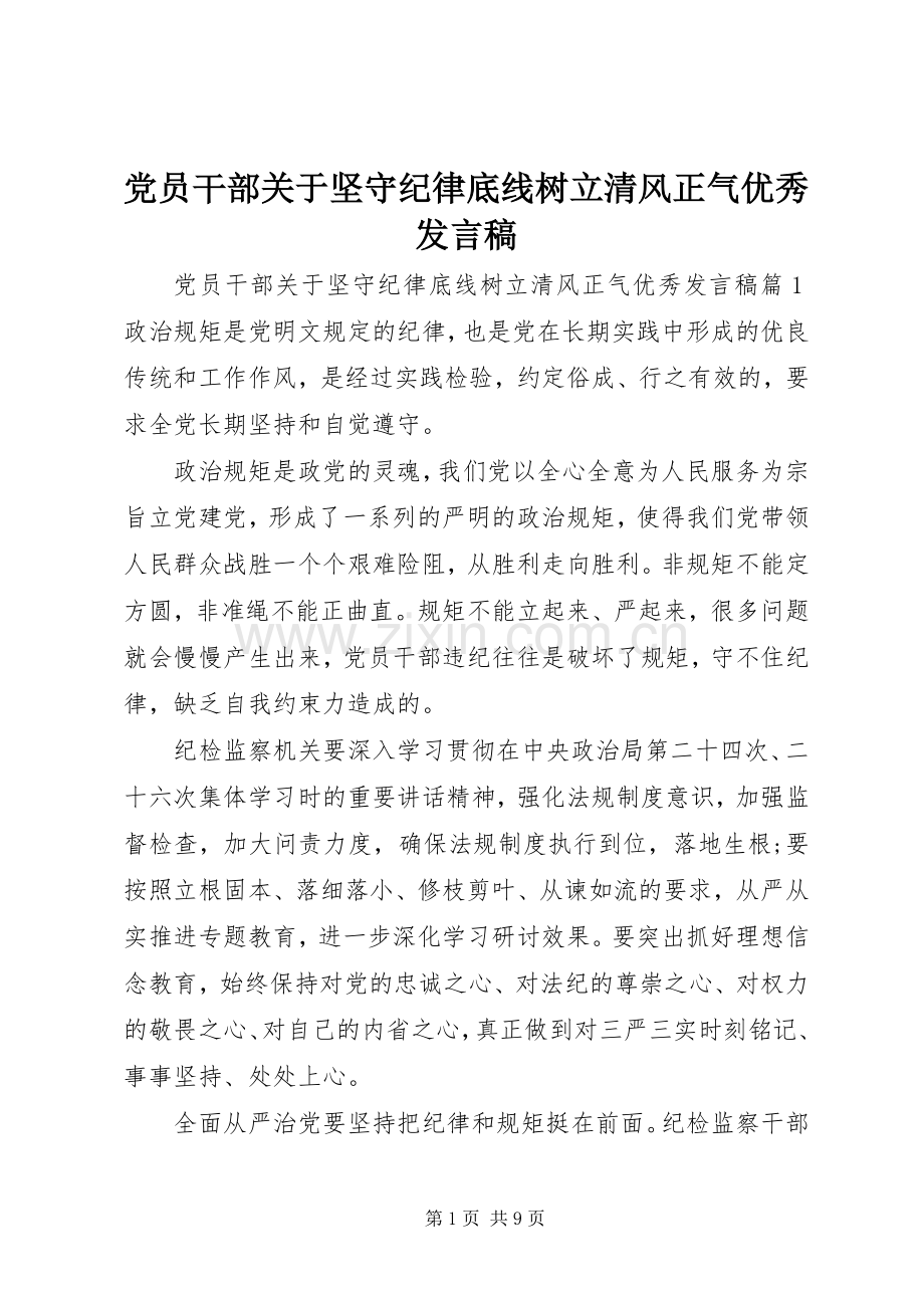 党员干部关于坚守纪律底线树立清风正气优秀发言.docx_第1页