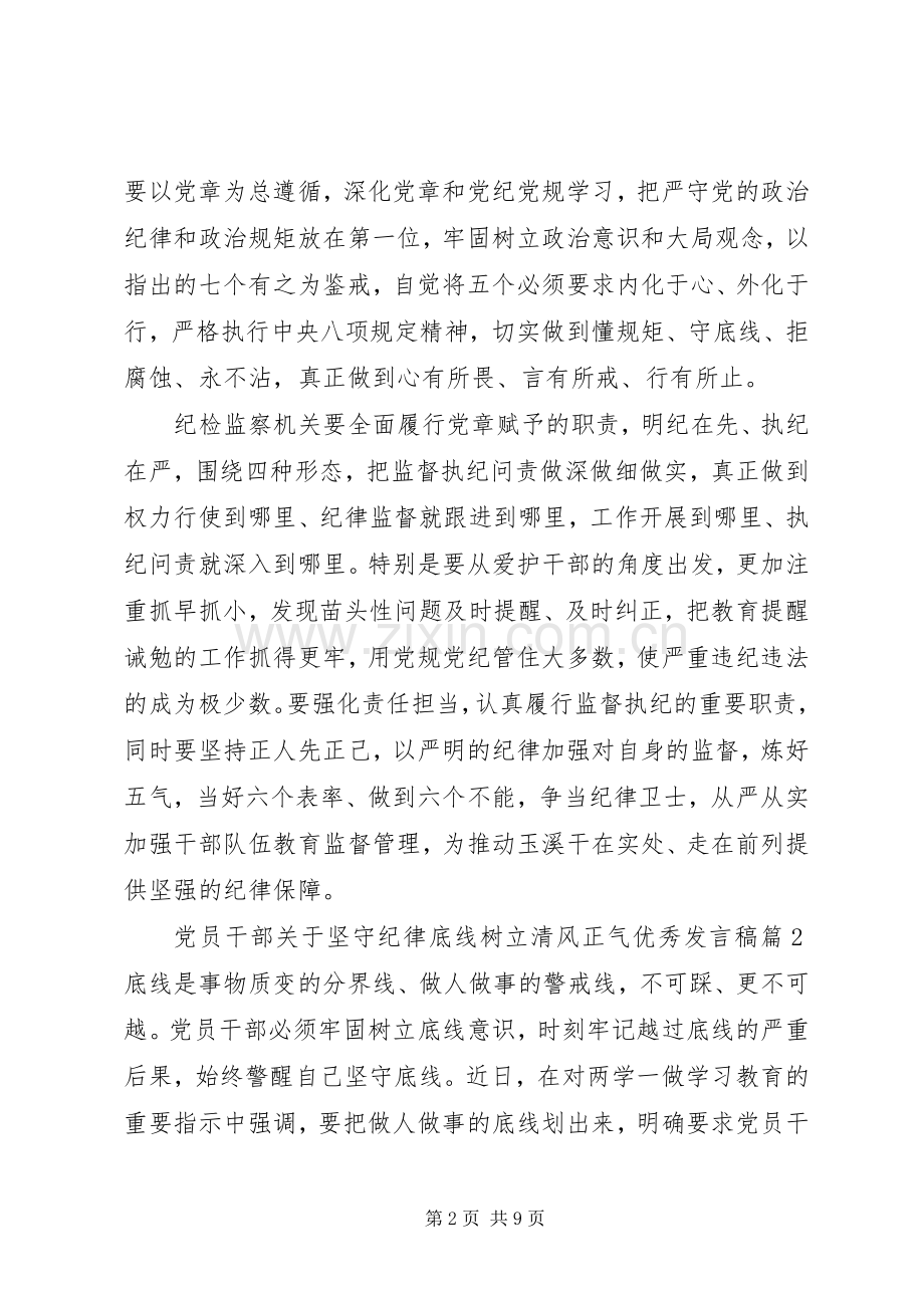 党员干部关于坚守纪律底线树立清风正气优秀发言.docx_第2页