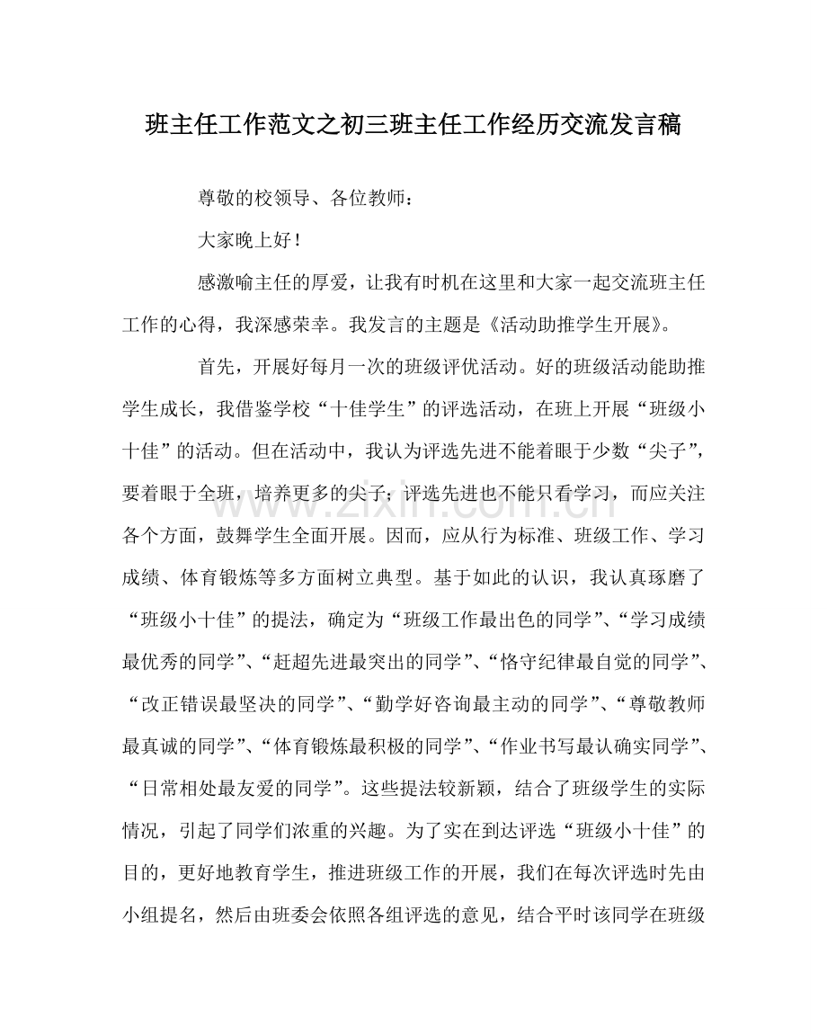 班主任工作范文初三班主任工作经验交流发言稿.doc_第1页