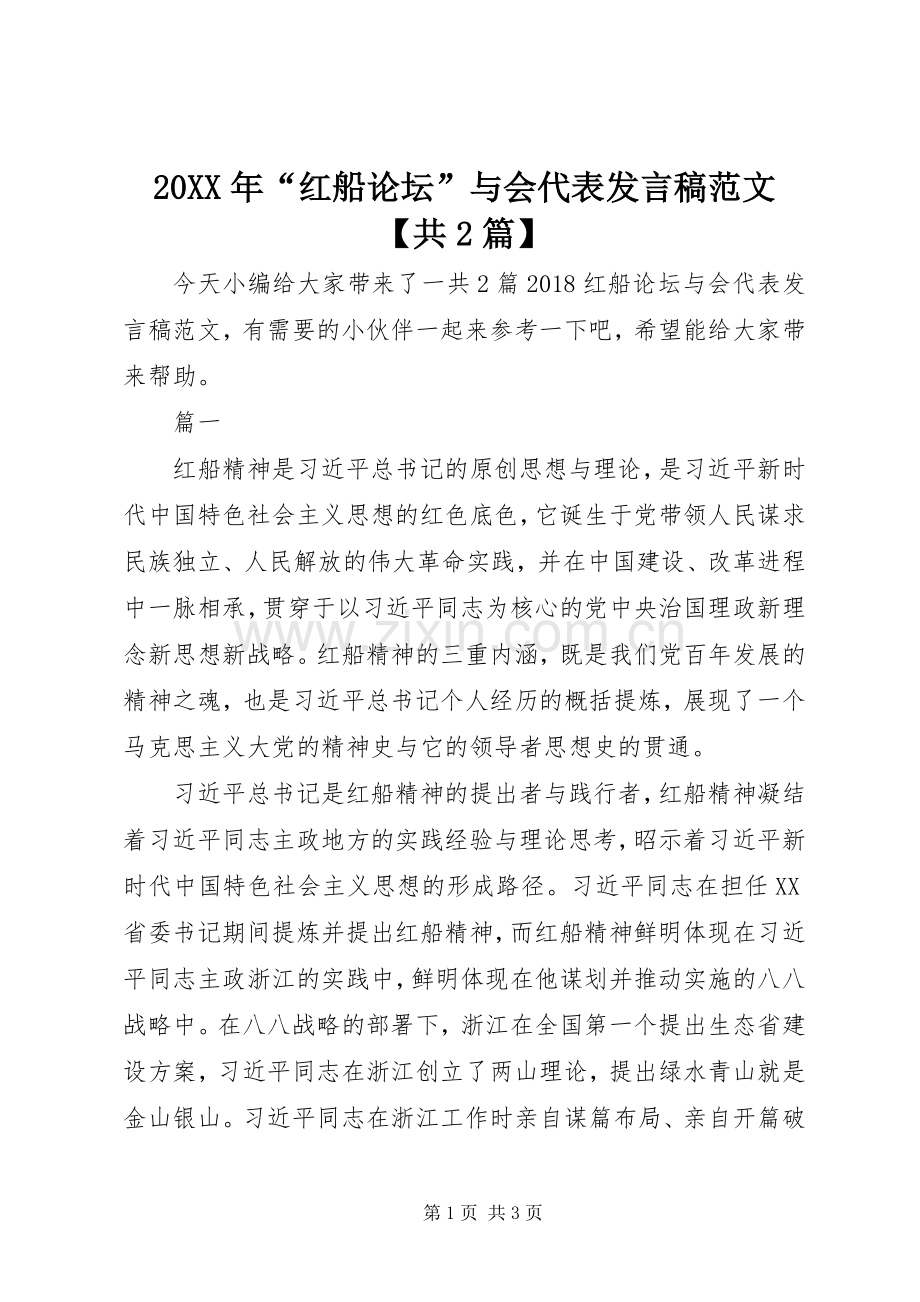 20XX年“红船论坛”与会代表发言范文【共2篇】.docx_第1页