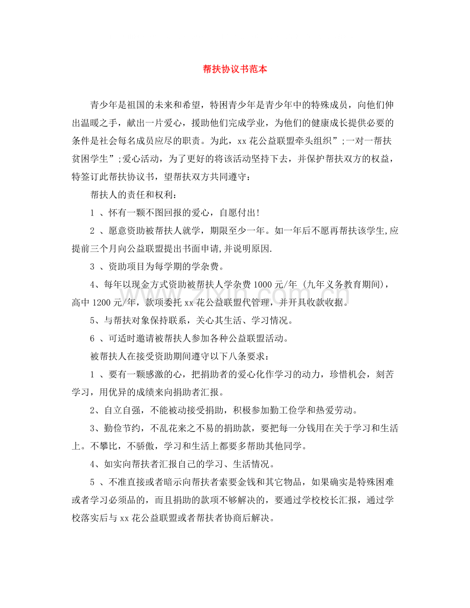 帮扶协议书范本.docx_第1页