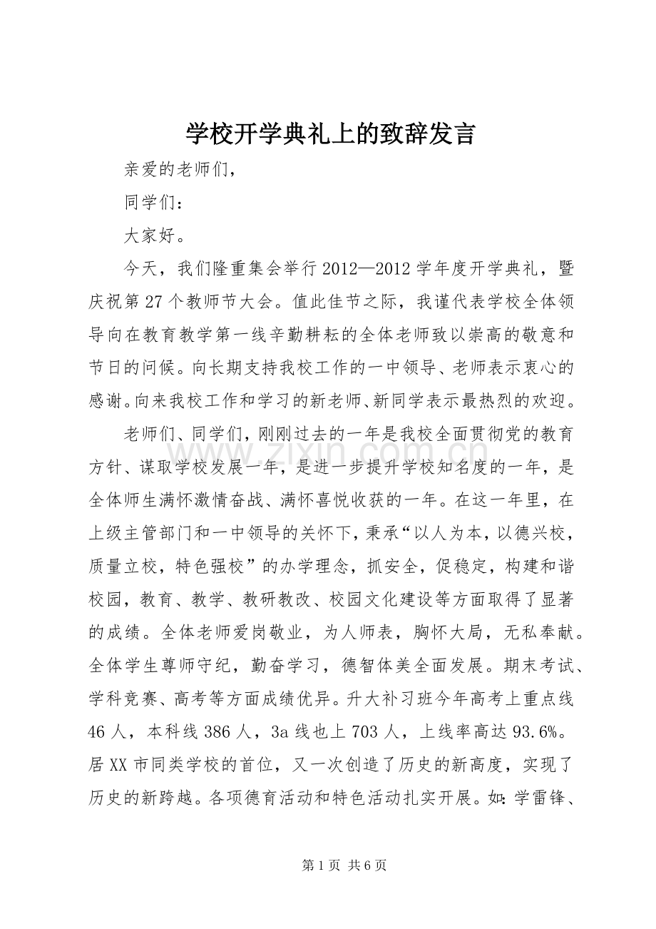 学校开学典礼上的致辞演讲范文发言.docx_第1页