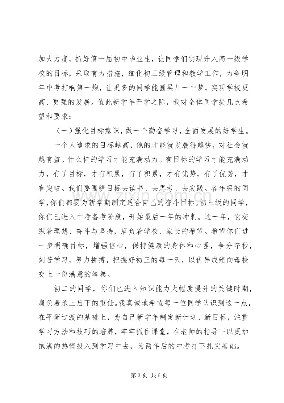 学校开学典礼上的致辞演讲范文发言.docx_第3页