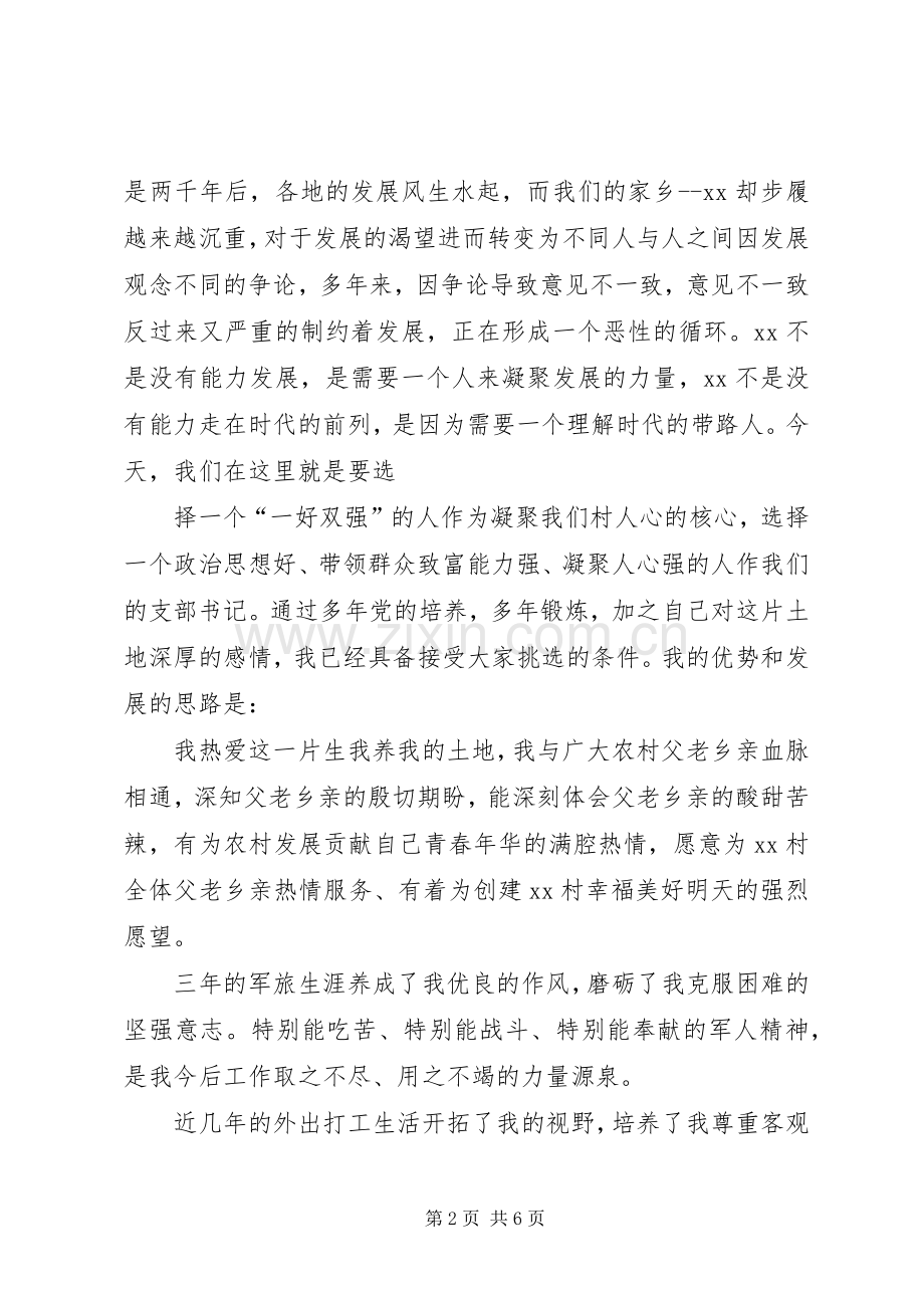 村支部书记竞职演讲稿范文.docx_第2页