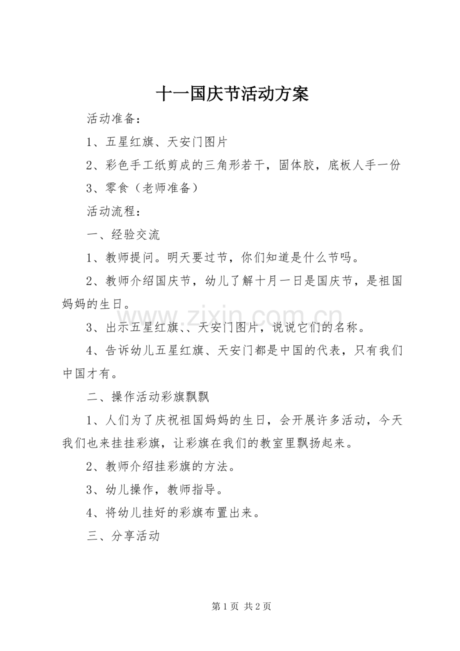 十一国庆节活动实施方案 .docx_第1页