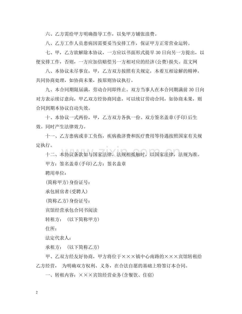 简短的宾馆承包经营合同范本.docx_第2页