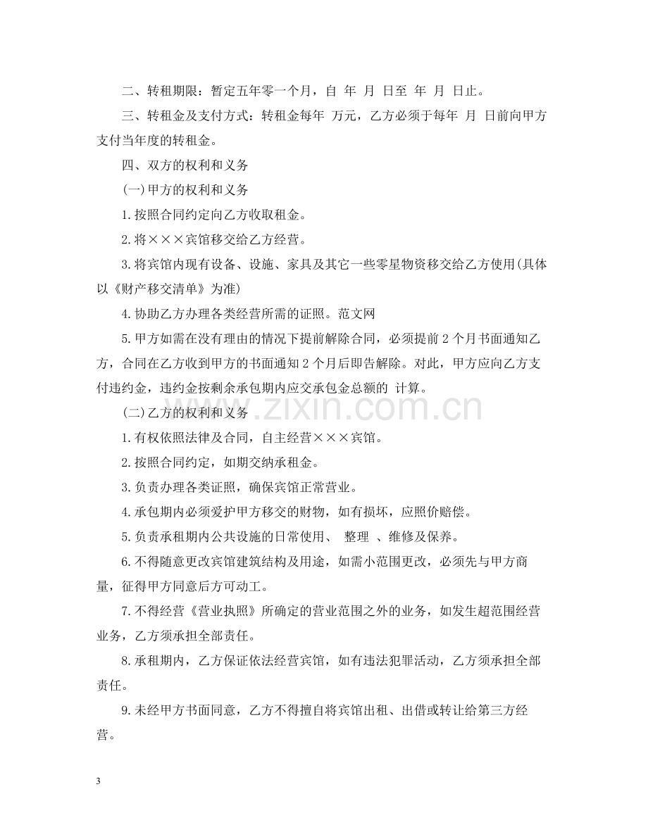 简短的宾馆承包经营合同范本.docx_第3页