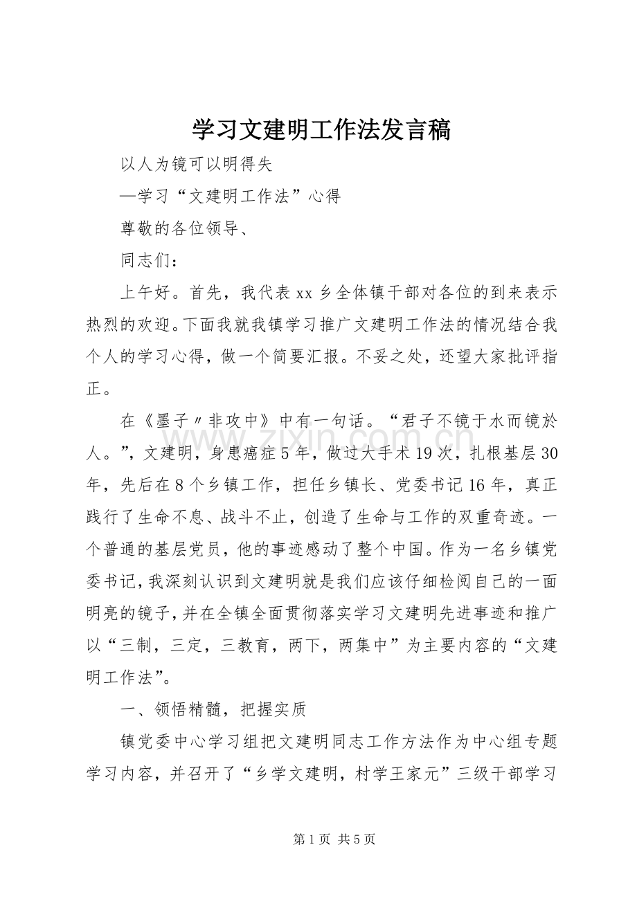 学习文建明工作法发言稿范文.docx_第1页