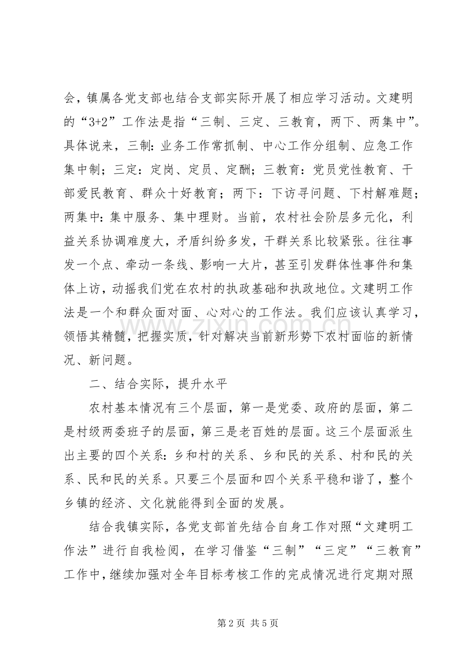 学习文建明工作法发言稿范文.docx_第2页