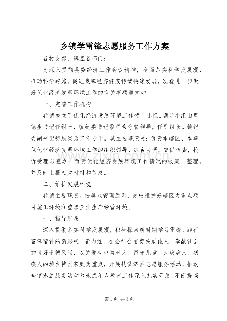 乡镇学雷锋志愿服务工作实施方案 .docx_第1页