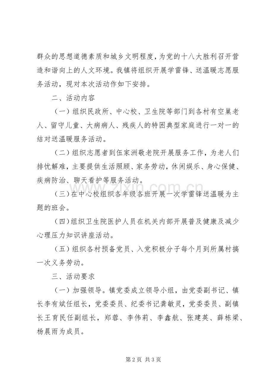 乡镇学雷锋志愿服务工作实施方案 .docx_第2页