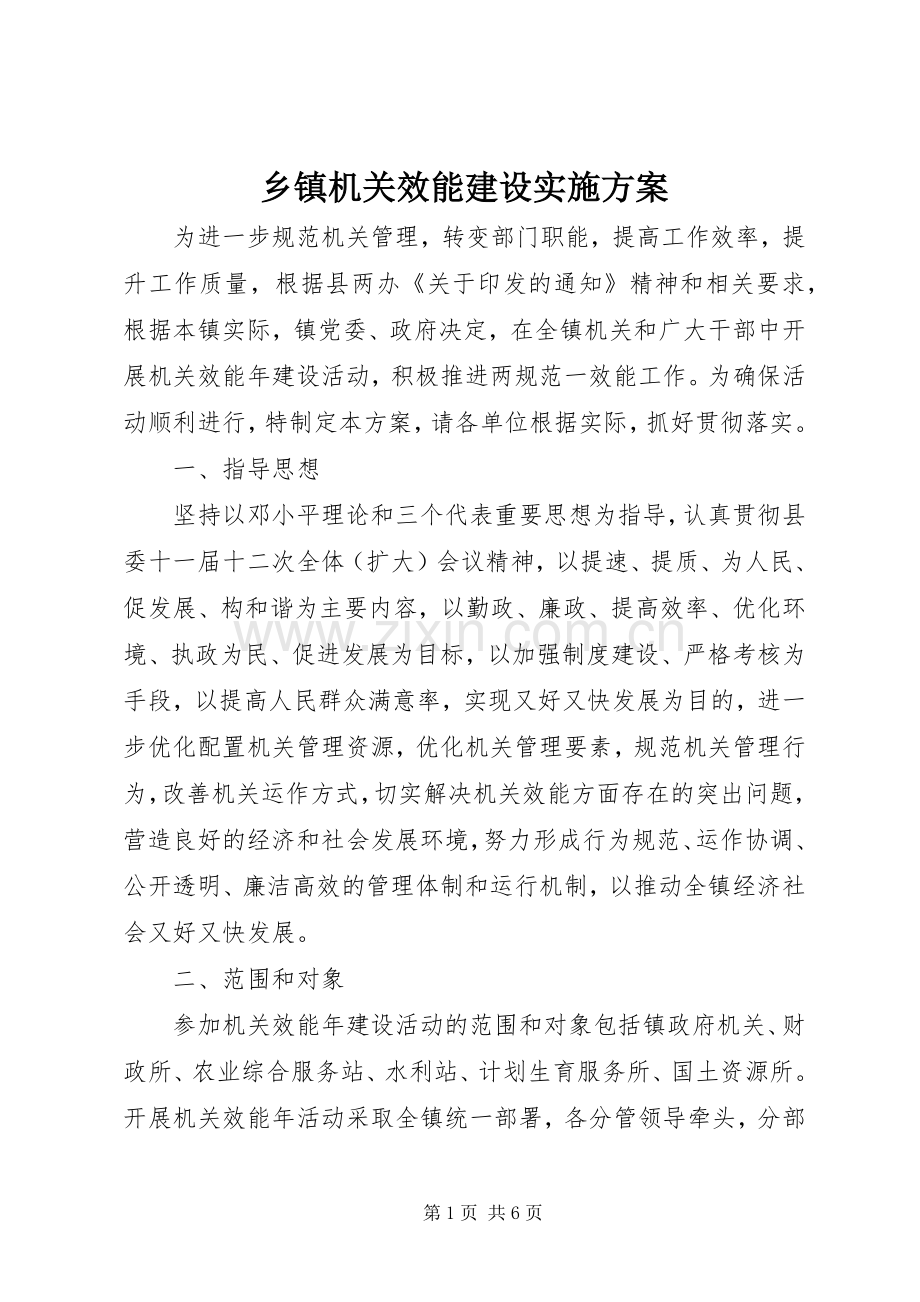 乡镇机关效能建设方案 .docx_第1页