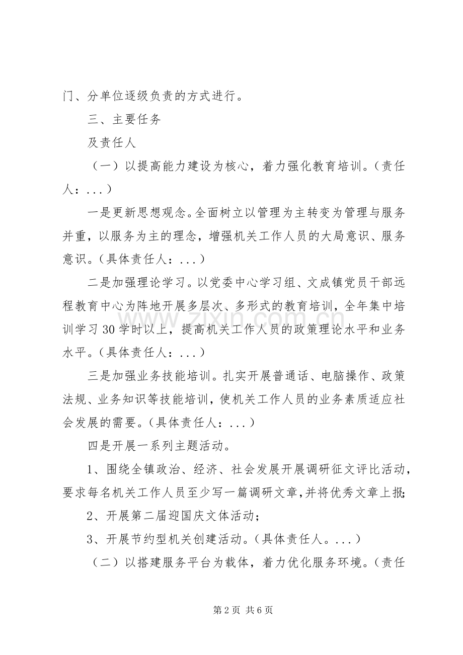 乡镇机关效能建设方案 .docx_第2页