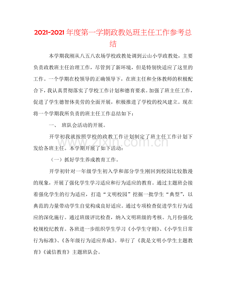 2024年度第一学期政教处班主任工作参考总结.doc_第1页