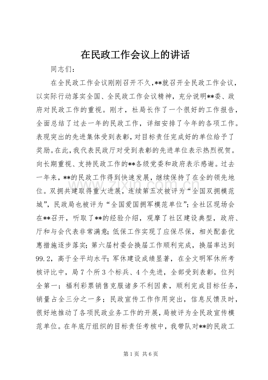 在民政工作会议上的讲话.docx_第1页