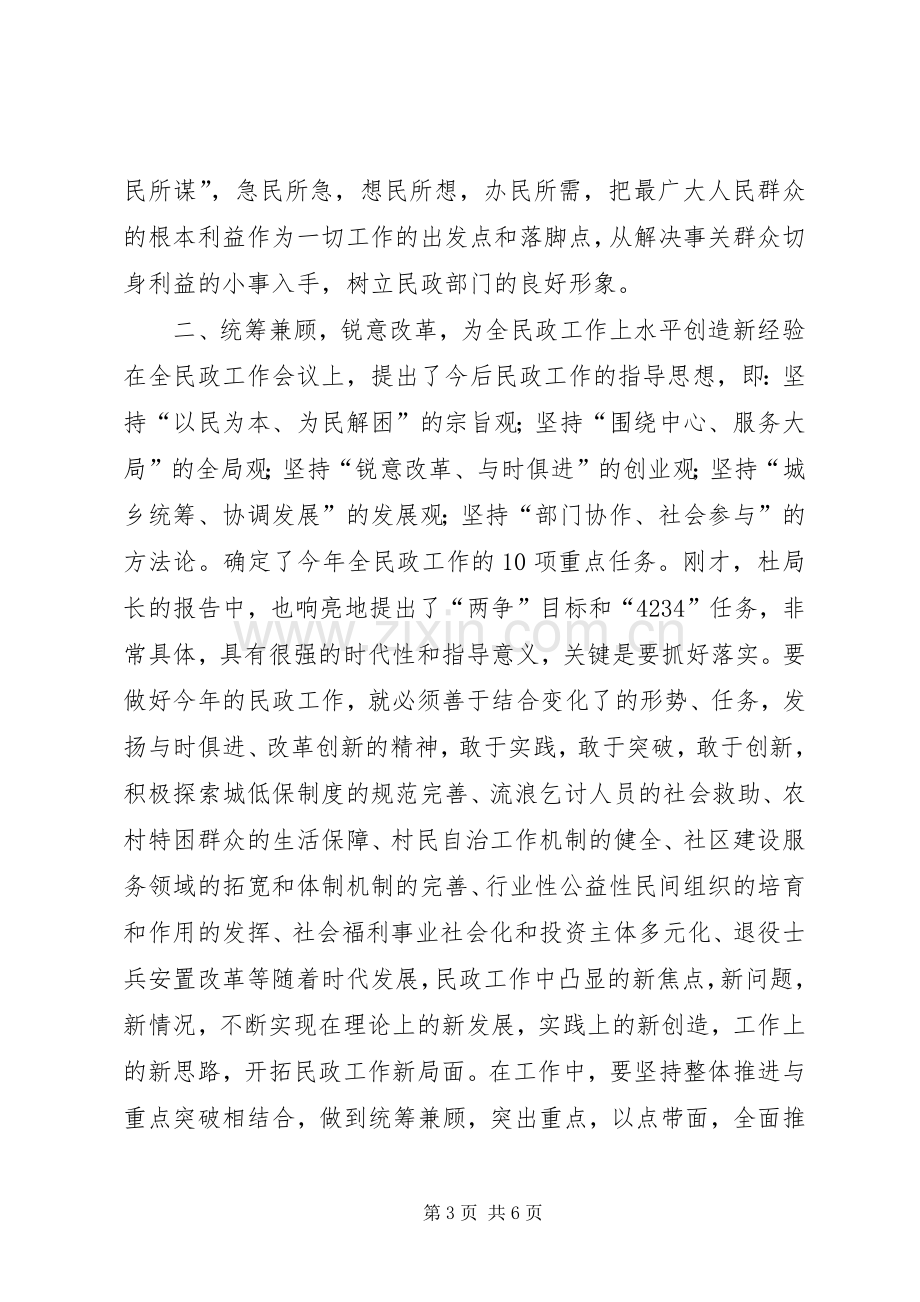 在民政工作会议上的讲话.docx_第3页